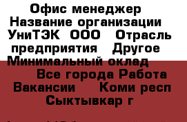 Офис-менеджер › Название организации ­ УниТЭК, ООО › Отрасль предприятия ­ Другое › Минимальный оклад ­ 17 000 - Все города Работа » Вакансии   . Коми респ.,Сыктывкар г.